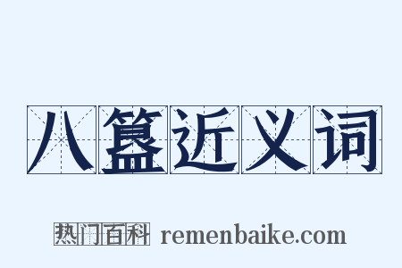 八簋近义词是什么意思的图片